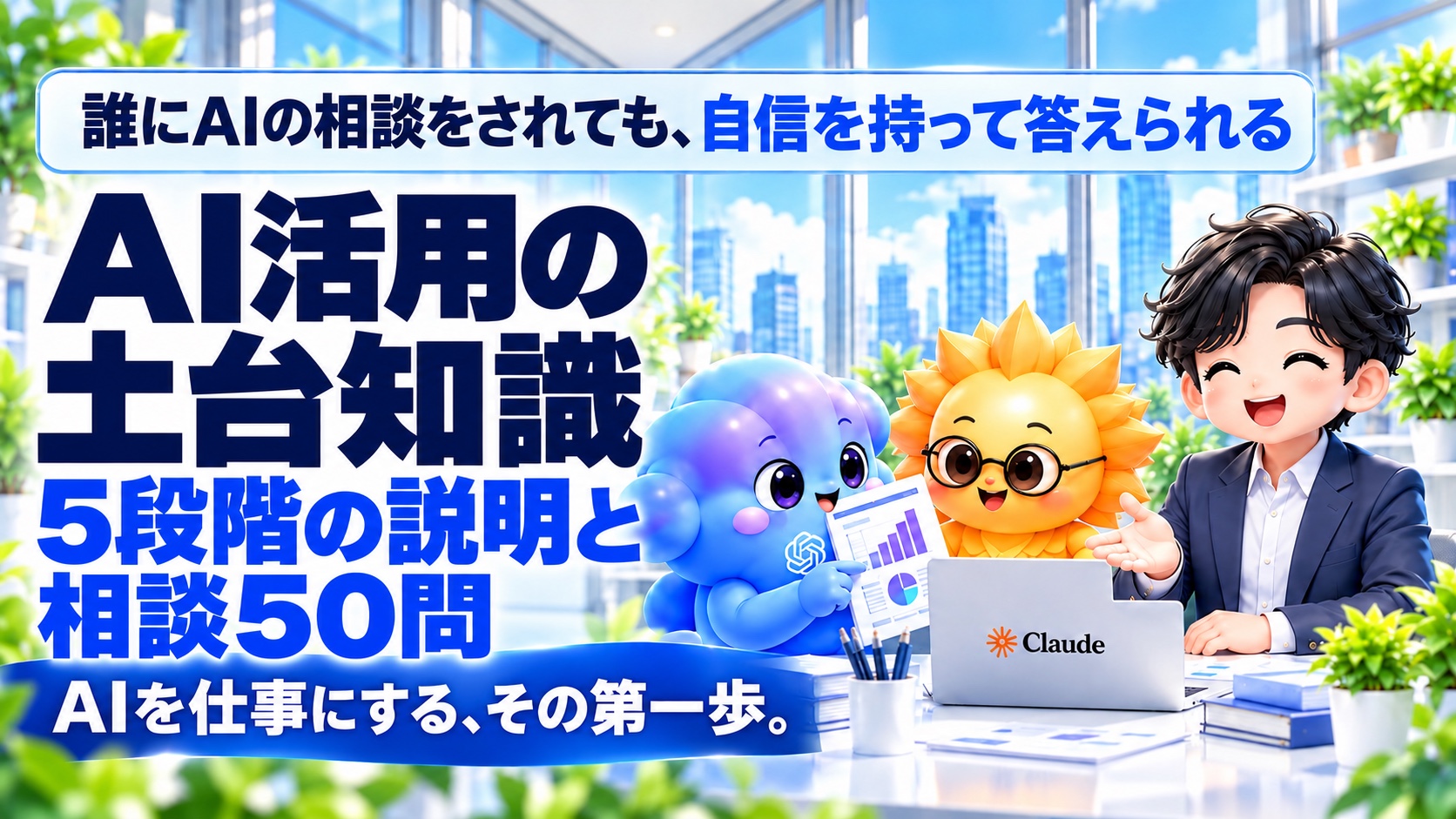 誰にAIの相談をされても、自信を持って答えられる。AIを人に説明できる実践講座。